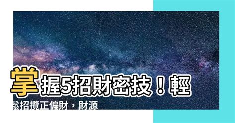 如何增加財運|風水師：提高正偏財運的「5種方法」